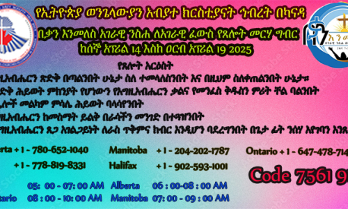 በቃን እንመለስ አገራዊ ንስሐ ለአገራዊ ፈውስ የጸሎት ፕሮግራም ከአፐሪል 14 እስከ 19 2025